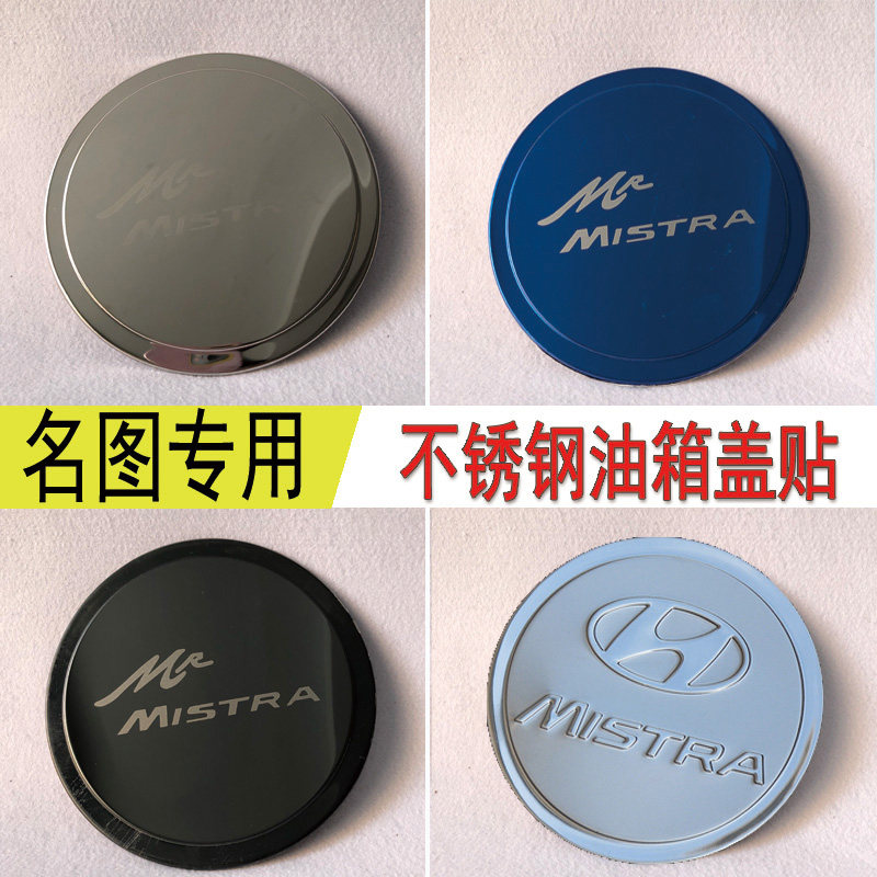 名图油箱盖改装保护贴