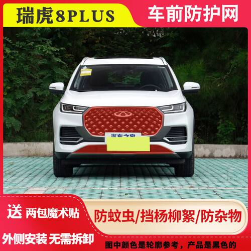 适用瑞虎 8LPUS高速防虫网瑞虎8PLUS水箱防护网瑞虎8plus防柳絮网