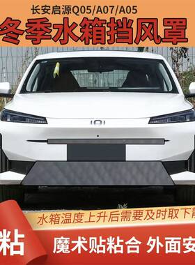 长安启源Q05汽车水箱保温罩A07中网挡风A05冬季挡雪防寒罩保暖罩
