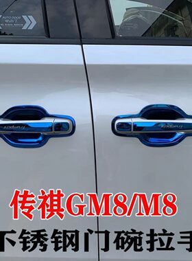 广汽传祺GM8/M8专用门碗拉手装饰贴不锈钢车门把手保护套改装配件