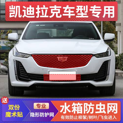适用凯迪拉克CT5/6/4水箱防护网高速中网防虫网XT4/XT5挡杨柳絮网