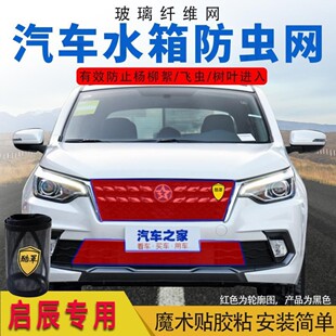 T90高速防虫防柳絮网 T70 启辰汽车水箱防护网挡杨棉适用D50 D60