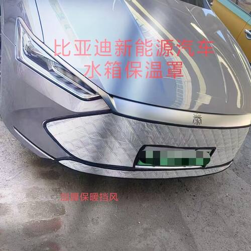 适用比亚迪元PLUS水箱防风保温罩元PRO唐DMI汉冬季中网挡风挡雪罩