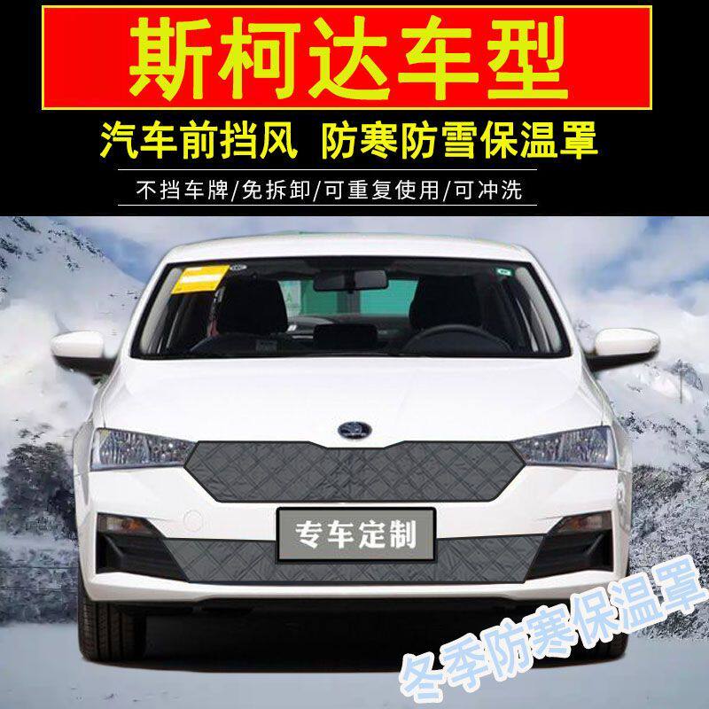 适用斯柯达柯珞克水箱防寒保温罩柯米克柯迪亚克挡风防雪冻保暖罩