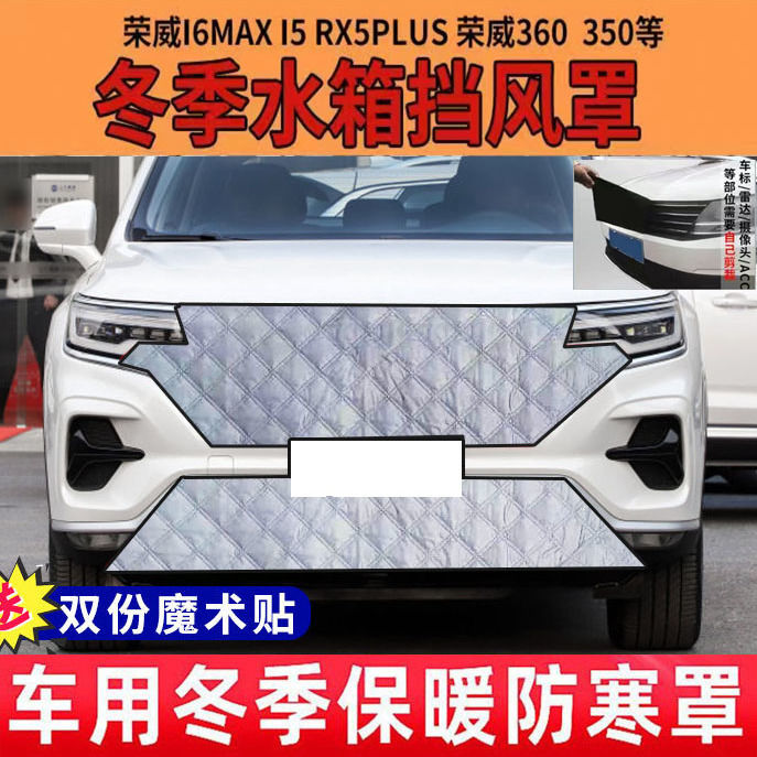 防寒加厚荣威RX5MAX/RX3冬季挡风保暖罩荣威RX5PLUS水箱保温罩