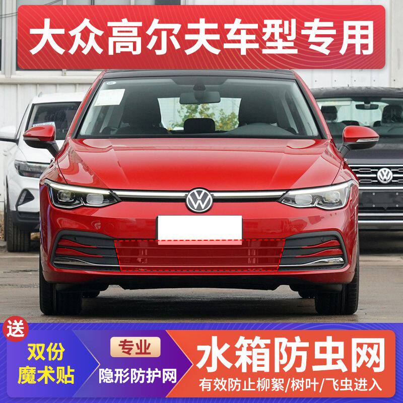 适用大众高尔夫中网水箱防护网嘉旅挡棉网防柳絮高速中网防蚊虫网图片