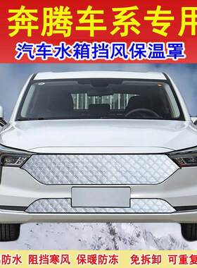 奔腾B70/B50/B30/B90水箱防寒保温罩X80/X40冬季挡风被防雪保暖罩