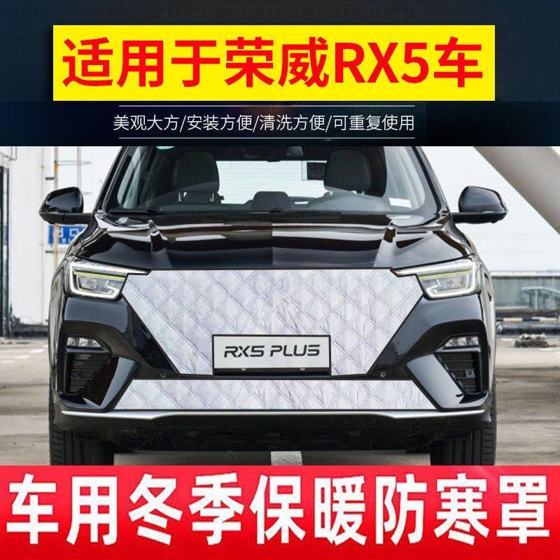 适用荣威RX5汽车冬季挡风保暖罩RX5MAXRX5PLUS防寒雪水箱保温罩厚,汽车用品/电子/清洗/改装,遮雪挡,淘宝优惠券,粉丝福利购,淘宝优惠卷