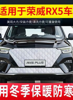 适用荣威RX5汽车冬季挡风保暖罩RX5MAXRX5PLUS防寒雪水箱保温罩厚