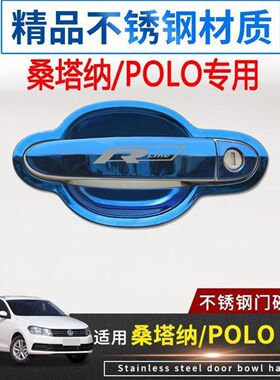 大众桑塔纳门碗拉手贴POLO门把手保护套改装饰不锈钢防护贴盖配件