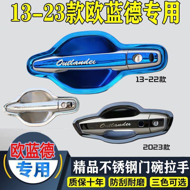 13-23款广汽三菱欧蓝德门碗拉手贴不锈钢门把手保护套装饰改装件