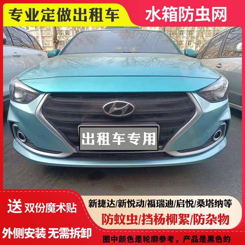 适用出租车新悦动新捷达福瑞迪启悦桑塔纳帝豪中网防虫网防柳絮网