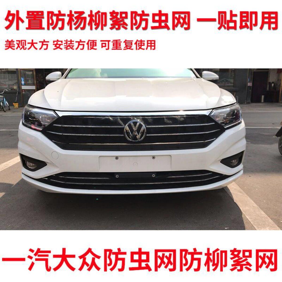 一汽大众水箱防护网防虫网适用速腾蔚领迈腾捷达宝来迈腾防柳絮网