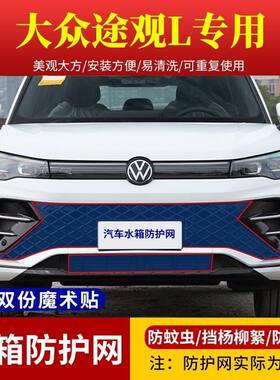 适用于大众途观L车型专用水箱防护网高速防虫网防杨棉柳絮防杂物