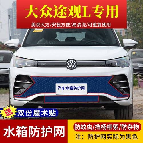 适用于大众途观L车型专用水箱防护网高速防虫网防杨棉柳絮防杂物