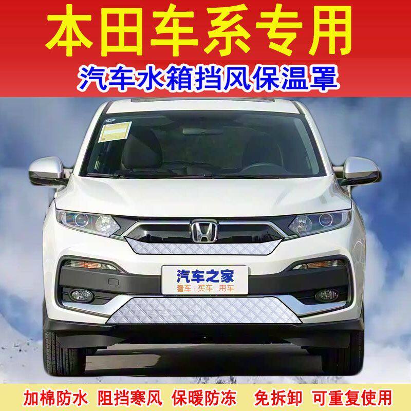 适用本田享域锋范杰德汽车水箱防寒保温罩凌派防冻挡风防雪保暖罩
