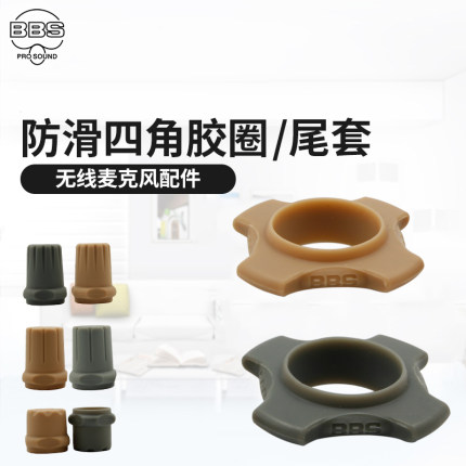 BBS无线话筒通用尾套4角防滑圈 四角圈 防滚套原装麦克风硅胶套