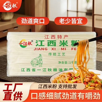 一江秋江西米粉2斤米线干米粉南昌拌粉江西特产手工螺蛳粉米粉