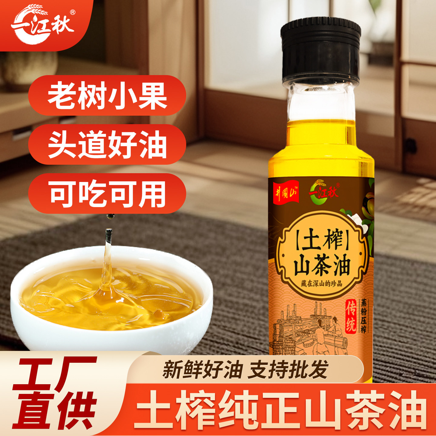 一江秋土榨山茶油100ML物理压榨山茶油食用油山茶籽油野生山茶油