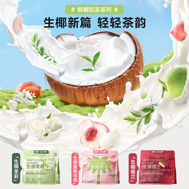 南国生椰轻茶粉奶茶蜜桃乌龙茶茉莉雪芽锡兰水木兰独立小包装冲饮
