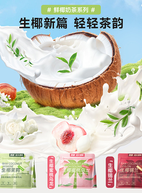 南国生椰轻茶粉奶茶蜜桃乌龙茶茉莉雪芽锡兰水木兰独立小包装冲饮