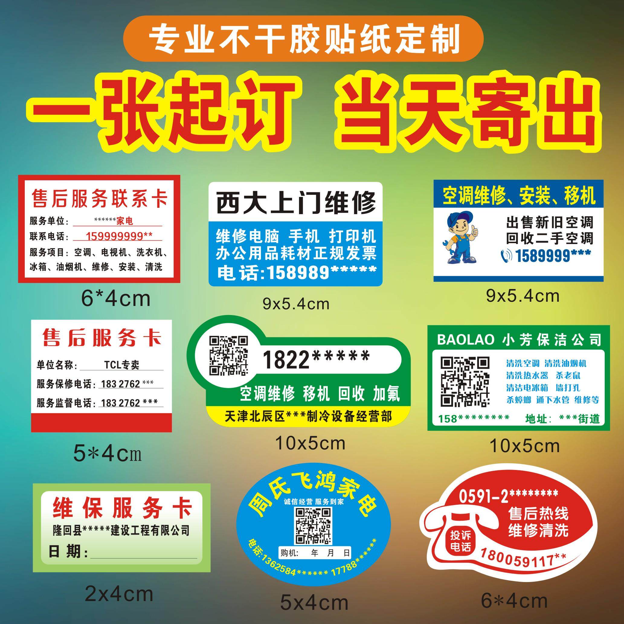 不干胶贴纸帖子定制服务卡空调家电入户保养贴纸安装广告售后标签