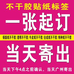 不干胶标签速印各种贴纸少量定制数码不干胶快印一张起订当天发货