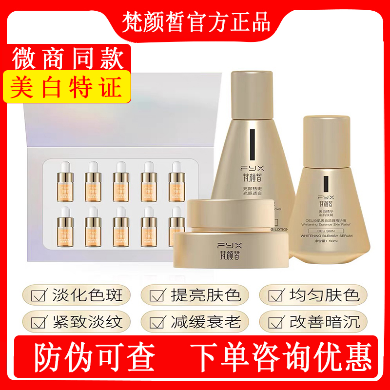 梵颜皙防晒霜美白套装淡斑补水保湿乳液精华净斑修护护肤品4件套