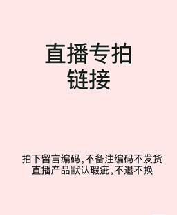 拍一付一 备注编码 不退不换 直播专用