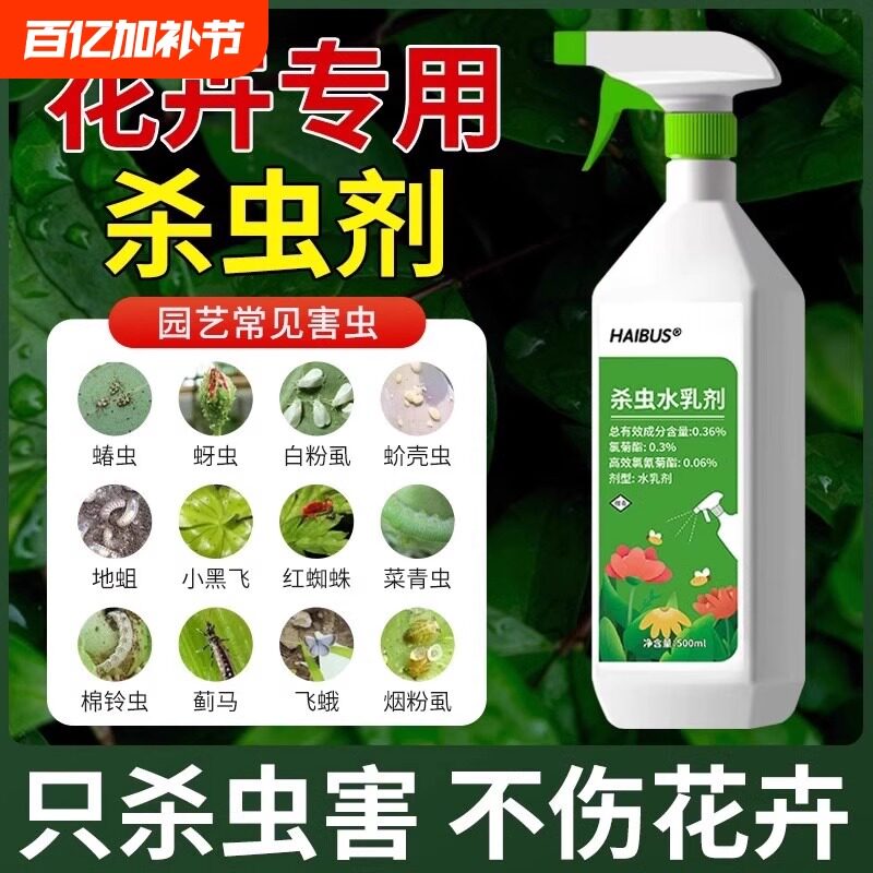 乳剂月季花室内花卉喷雾杀虫剂非除雾水家用植物蚧蚜虫壳气虫
