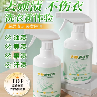 衣物渗透剂去污渍神器去油渍汗白色衣服去黄油迹顽固去油王干洗剂
