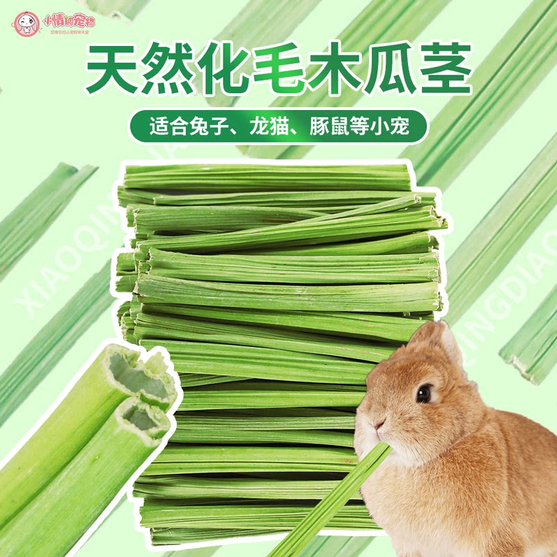 兔子磨牙棒磨牙零食烘干木瓜茎龙猫荷兰猪豚鼠兔子零食预防毛球症