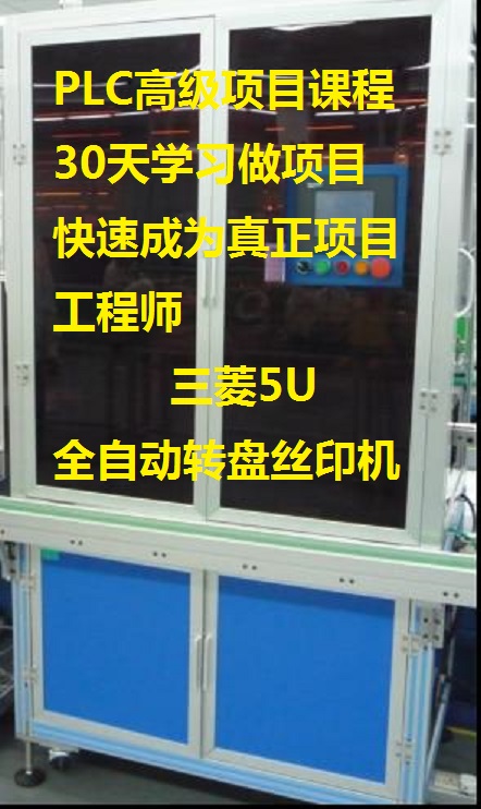 三菱PLC项目设计教程，三菱PLC项目教程，自动化设备，三菱5U转盘