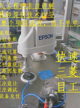 三菱5u PLC项目设计教程，CCD项目教程，爱普生机器人项目教程