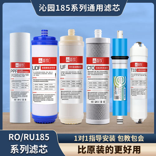 喜饮插口式净水器滤芯RO185系列
