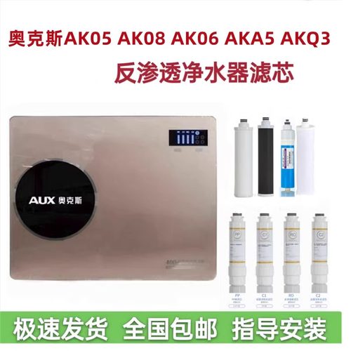 奥克斯AK05/AK04/AK08净水器滤芯