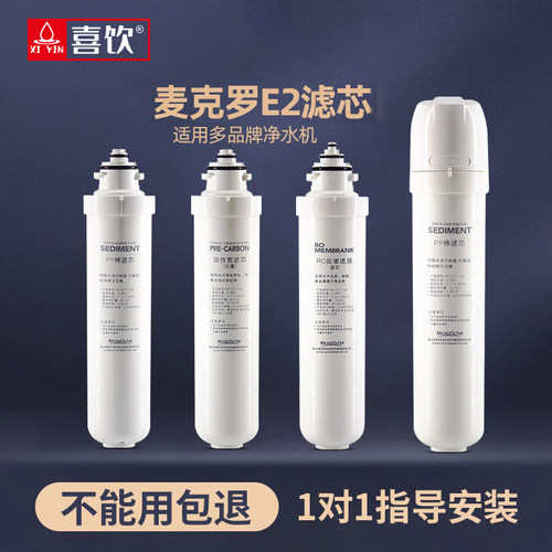 麦克罗E2S2专用卡接净水器滤芯