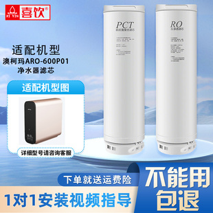 适配澳柯玛家用厨下直饮机ARO-600P01滤芯RO反渗透净水器替换滤芯