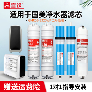 国美净水器滤芯GMRO5 B320WF快接PPF活性炭双反渗透RO纯水机全套