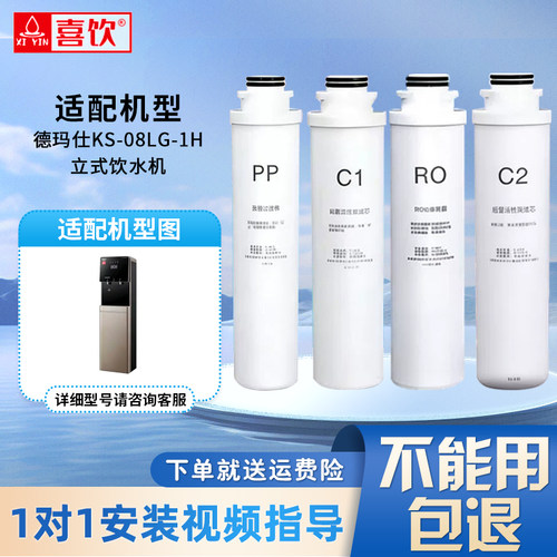 德玛仕净水器滤芯KS-08LG-1H立式饮水机反渗透直饮通用原厂滤芯