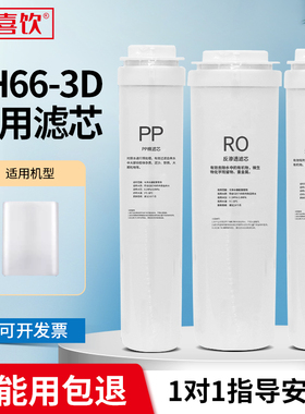 通用海尔雪魔方HRO4H66-3D/6H66-3D/3E净水器反渗透滤芯原厂品质