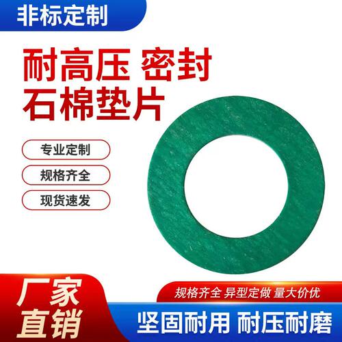耐高温高压耐油石棉非无石棉垫片