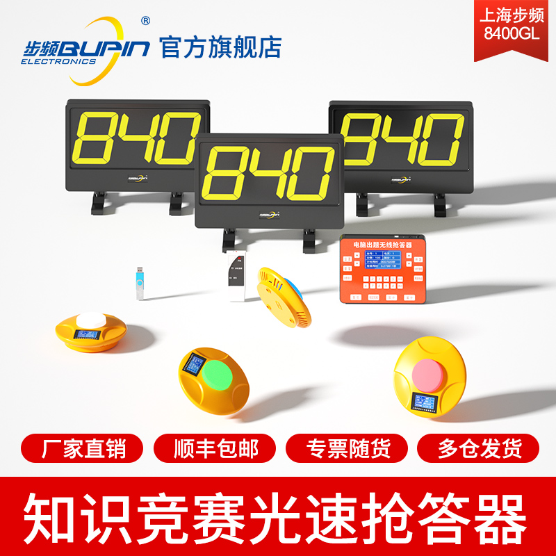 步频 无线记分抢答器计分知识竞赛 电脑出题 光速抢答器  8400GL-X组 套装