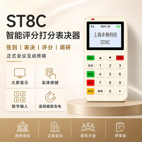 步频 表决器 评分器评委打分器ST8C 2026新款