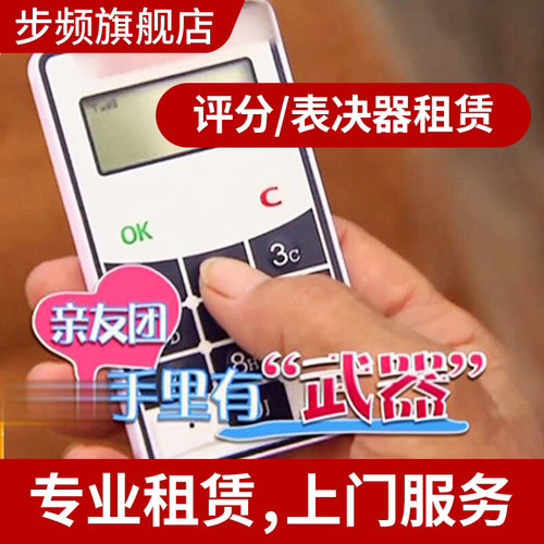 上海步频租赁比赛答题器互动年会人大会议无线电子表决器评委评分打分器签到软件系统定制出租全国租用服务