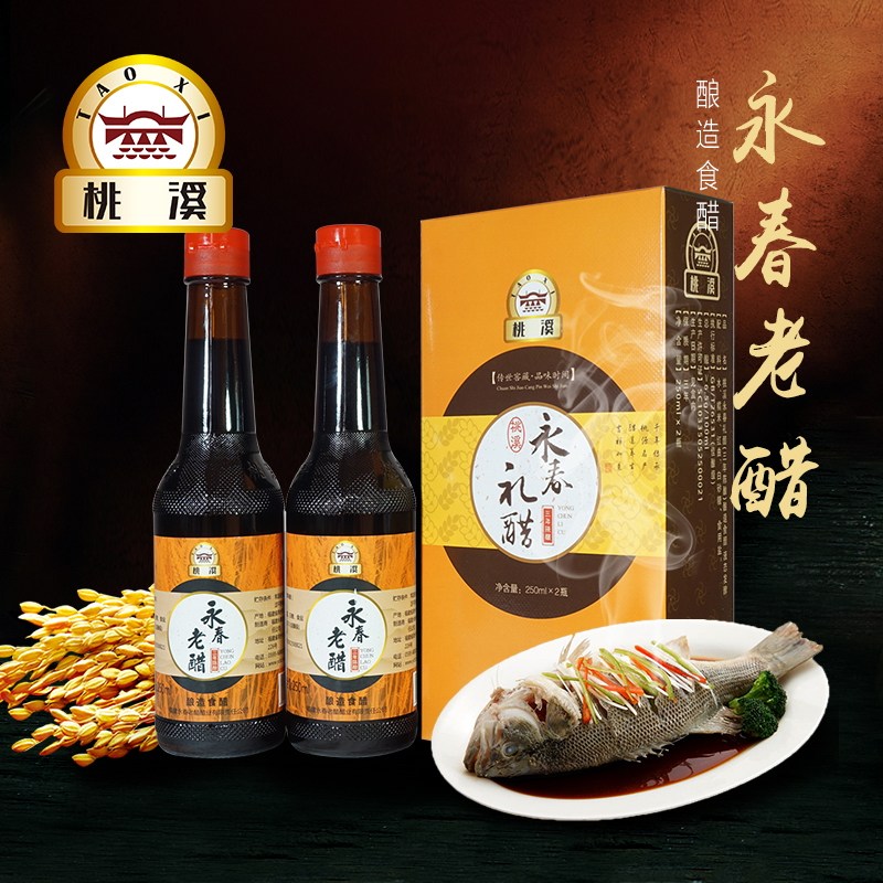 桃溪牌永春老醋 三年陈醋精酿250ml*2瓶/盒 粮食酿造 盒装包装
