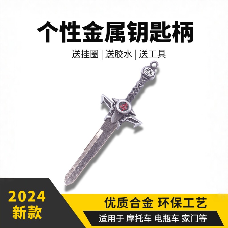 裁决之剑摩托车钥匙改装DIY个性替换钥匙柄电动车机车钥匙通家用