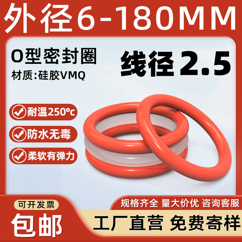 硅胶O型圈外径6-180*线径2.5mm