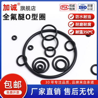 定制全氟醚橡胶密封圈耐腐蚀耐高温350度全氟O型圈FFKM/FFPM橡胶