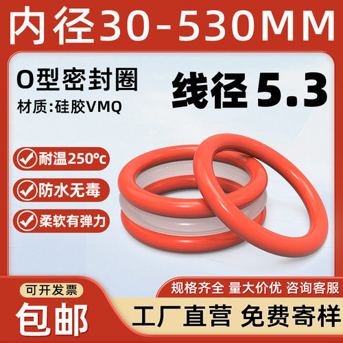硅胶O型圈内径30-530*线径5.3mm